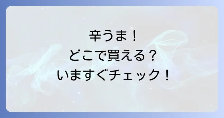 どん兵衛辛うまは主にどこで買える？販売チャネルを徹底解説！