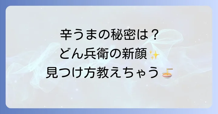 もう一つの辛うま！日清のどん兵衛辛麺もチェック