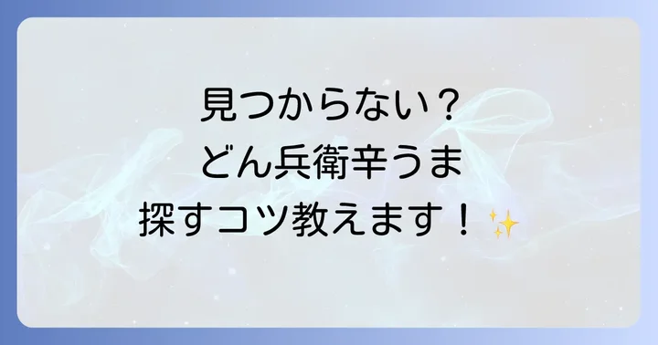 どん兵衛辛うまが見つからない時の対処法と販売期間・再販情報