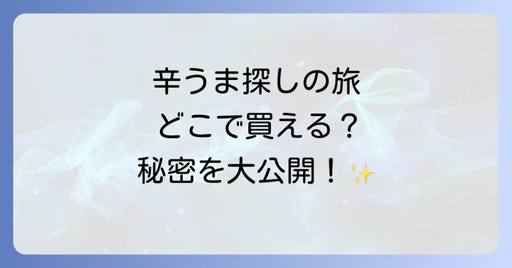 どん兵衛辛うまに関するよくある質問