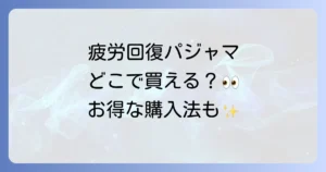 BAKUNEパジャマどこで売ってる？公式店舗とオンライン購入方法を徹底解説