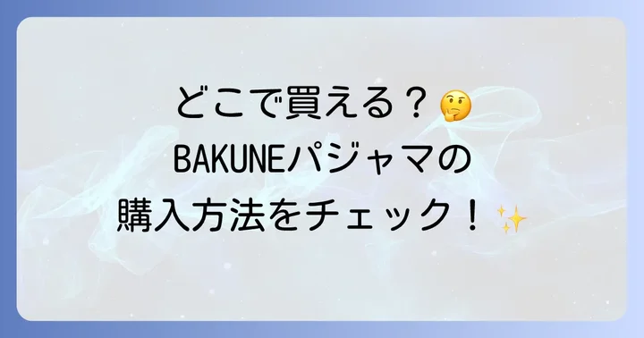 BAKUNEパジャマはどこで売ってる？主な購入方法を解説