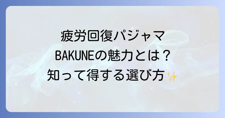 失敗しないBAKUNEパジャマの選び方！種類・サイズ・価格