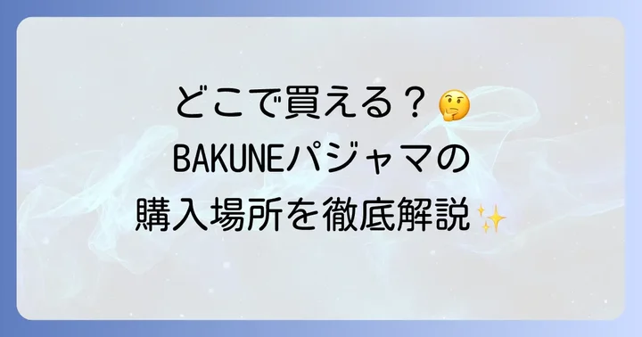 BAKUNEパジャマに関するよくある質問