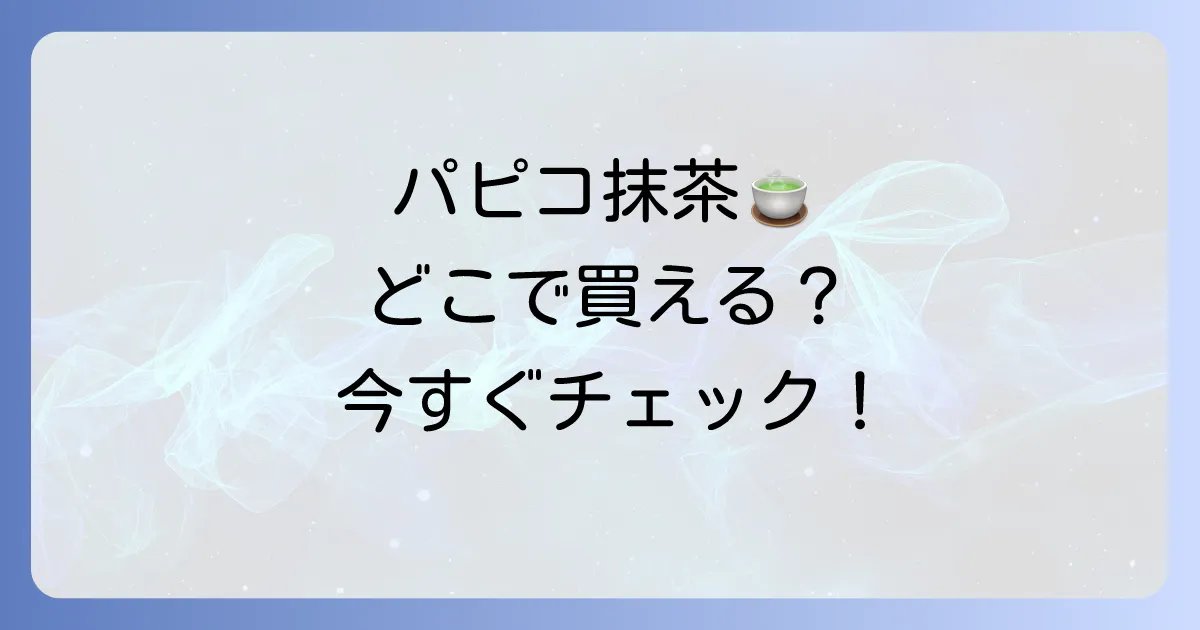 パピコ抹茶はどこで売ってる？コンビニ・スーパー・通販の最新販売店と確実に手に入れる方法