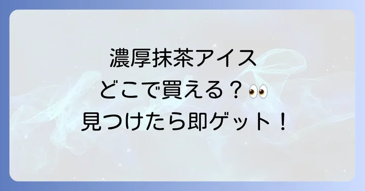 パピコ抹茶は主にコンビニ・スーパー・通販で手に入る！