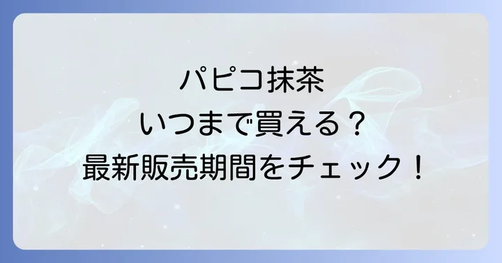パピコ抹茶は期間限定？通年販売？最新の販売期間を解説