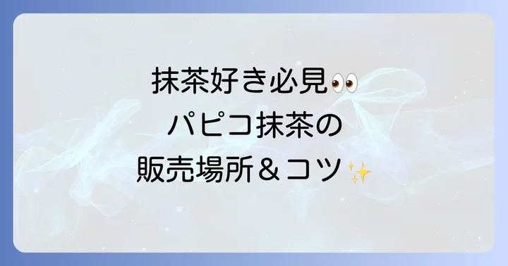 パピコ抹茶の魅力とは？濃厚な味わいと人気の秘密