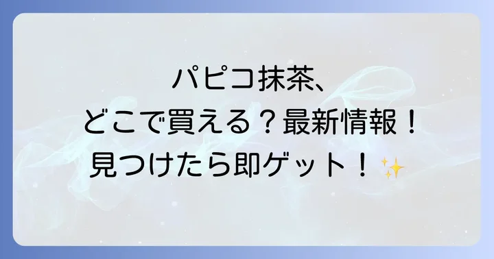 パピコ抹茶を確実に手に入れるためのコツ