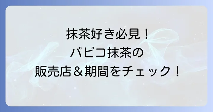 パピコ抹茶に関するよくある質問