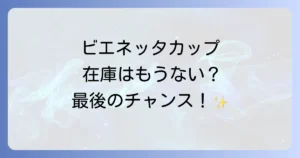 ビエネッタカップはどこで売ってる？販売終了と確実に手に入れる方法を徹底解説