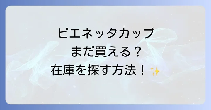 ビエネッタカップが買える場所は？残りの在庫を探すならここ！