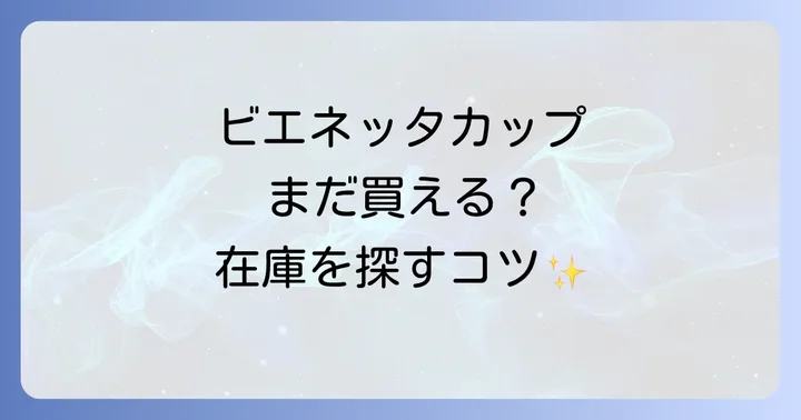 確実にビエネッタカップを手に入れるための探し方のコツ