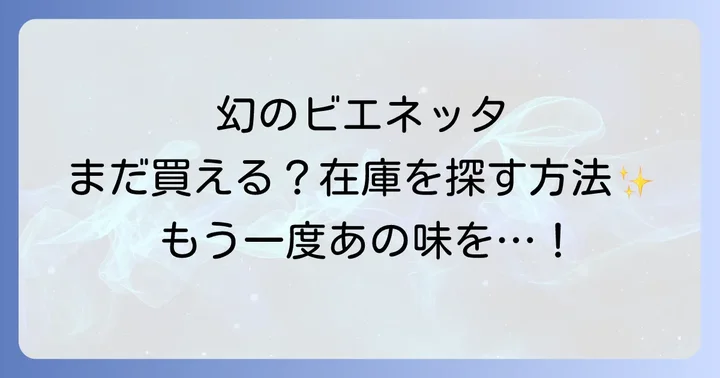 ビエネッタカップの魅力とは？多くの人に愛され続けた理由