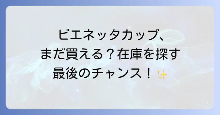 ビエネッタカップに関するよくある質問