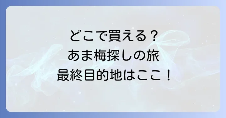 ムラオカあま梅が買える実店舗はここ！