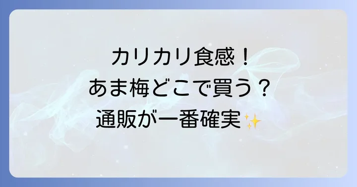 ムラオカあま梅を確実に手に入れるなら通販がおすすめ