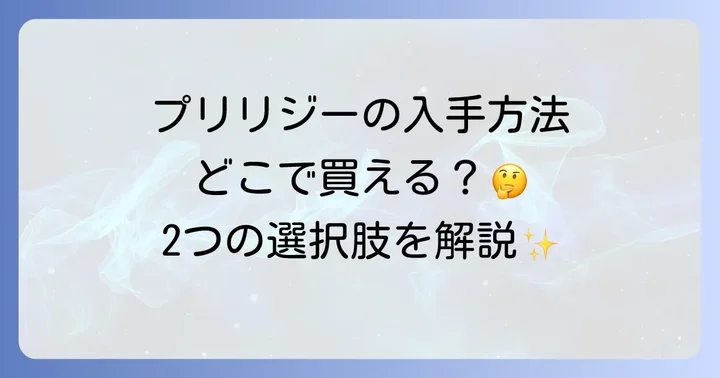 プリリジーはどこで売ってる?主な購入方法は2つ