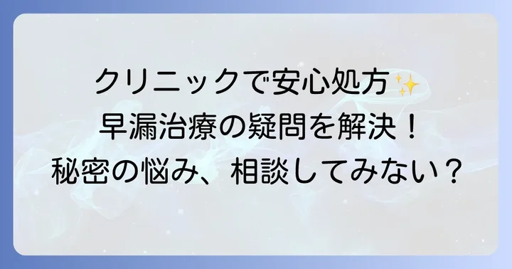 プリリジーをクリニックで処方してもらうメリット・デメリット