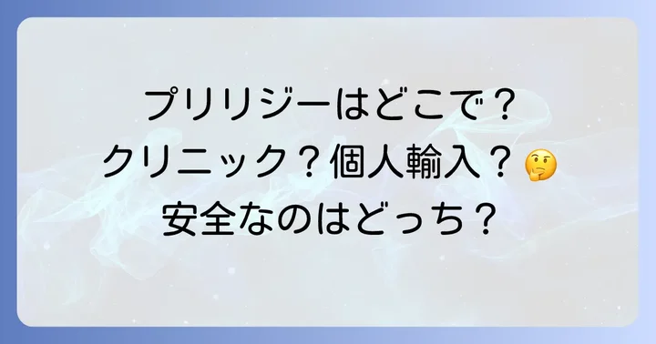 プリリジーの基本的な情報と効果・副作用