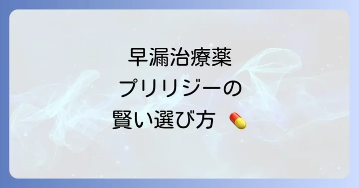 プリリジー以外の早漏治療薬の選択肢