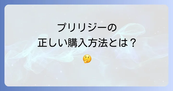 プリリジーに関するよくある質問