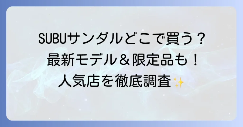 SUBUサンダルはどこで売ってる？公式取扱店とオンラインストアを徹底解説！