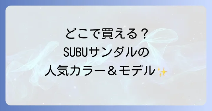 SUBUサンダルはどこで売ってる？購入できる場所を徹底解説！