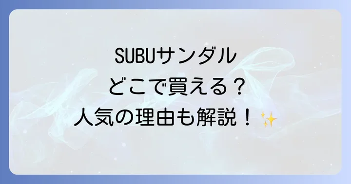 SUBUサンダルの魅力とは？人気の理由を深掘り！