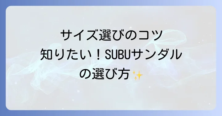 失敗しないSUBUサンダルのサイズ選びのコツ