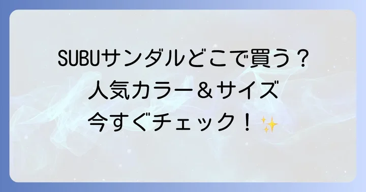 SUBUサンダルに関するよくある質問