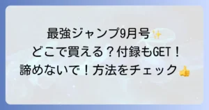 最強ジャンプ2024年9月号はどこで売ってる？過去号を確実に手に入れる方法を徹底解説！