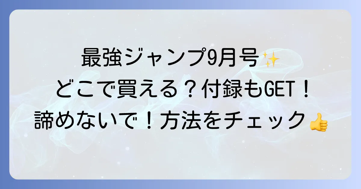 最強ジャンプ2024年9月号はどこで売ってる？過去号を確実に手に入れる方法を徹底解説！
