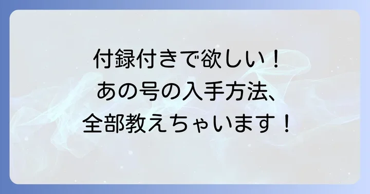 最強ジャンプ2024年9月号を今から手に入れるのは難しい？