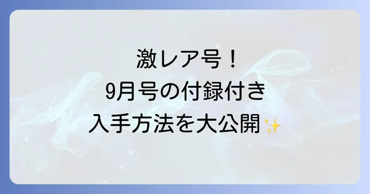 過去号の最強ジャンプ2024年9月号を探す具体的な方法
