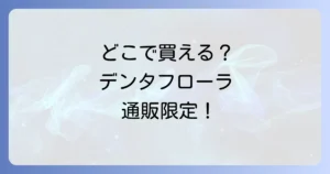 デンタフローラはどこで売ってる？市販店舗と通販の販売店を徹底解説