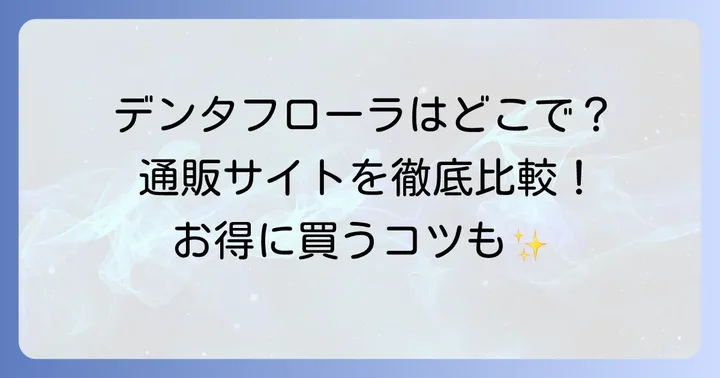 デンタフローラが買える主要な通販サイトと購入方法