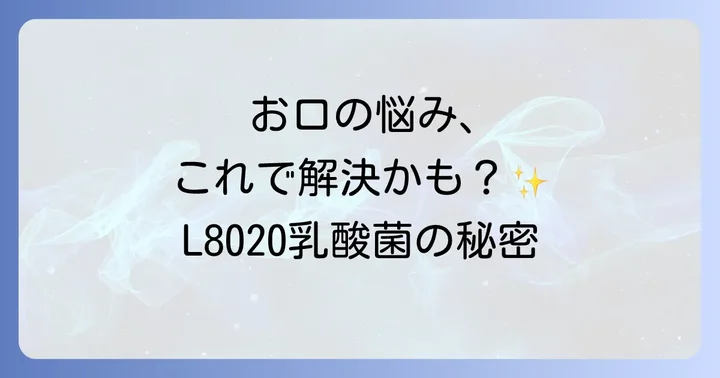 デンタフローラとは？お口の健康をサポートするL8020乳酸菌