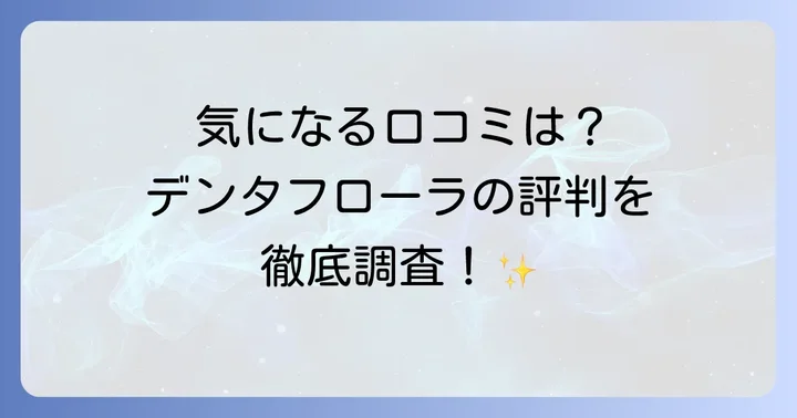 デンタフローラの気になる口コミと評判