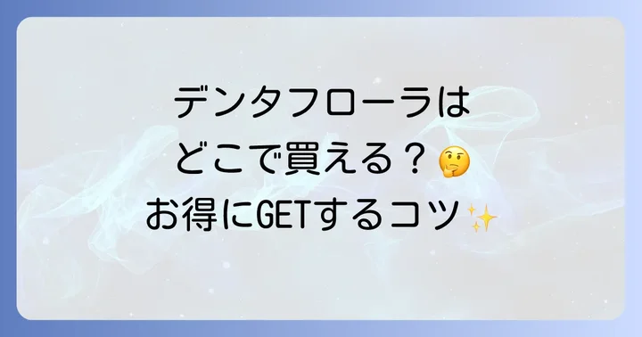 デンタフローラに関するよくある質問