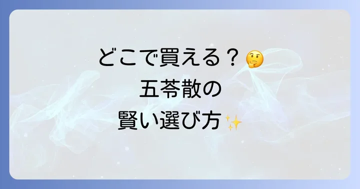 五苓散はどこで売ってる?主な購入場所を徹底解説