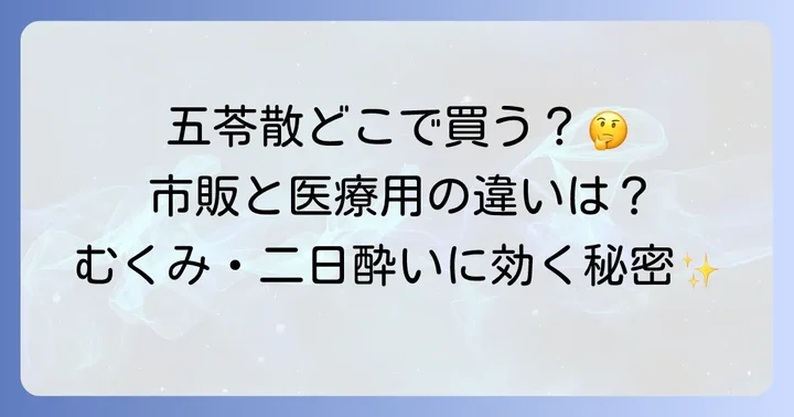 市販の五苓散と医療用の五苓散の違い