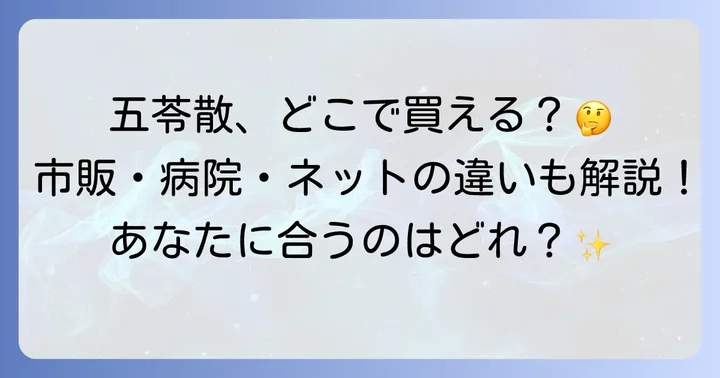 五苓散はどんな症状に効果がある?その強みとは