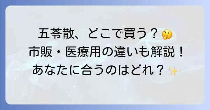 五苓散を選ぶ際のポイントと注意点