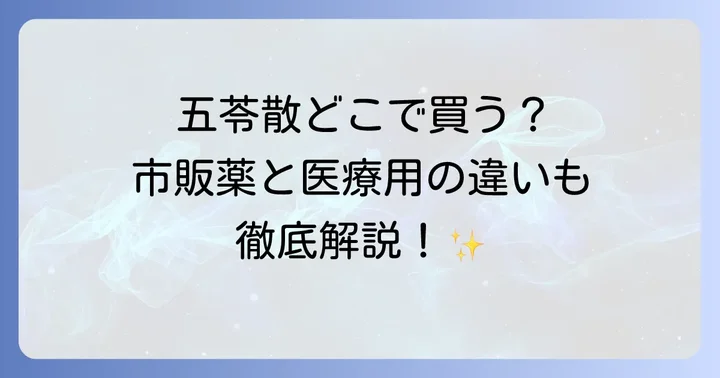 五苓散に関するよくある質問