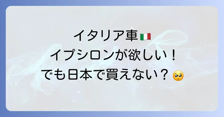 ランチャイプシロンは日本で新車購入できない!その理由とは