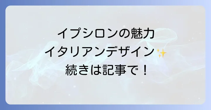 ランチャイプシロンの魅力と特徴
