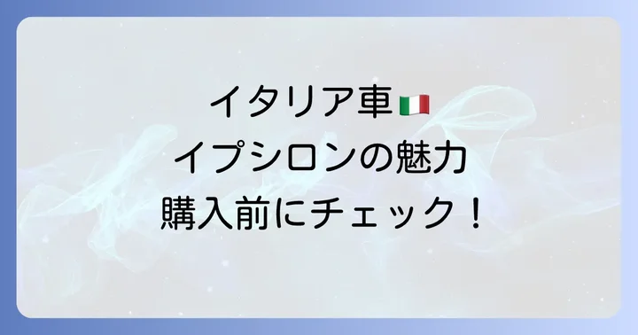 ランチャイプシロン購入前に知っておきたいこと