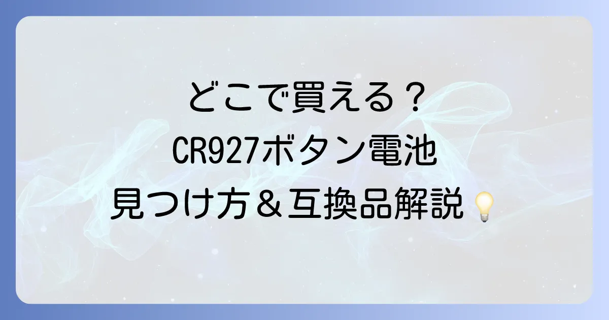 CR927はどこで売ってる？入手困難なボタン電池の販売店と互換品を徹底解説