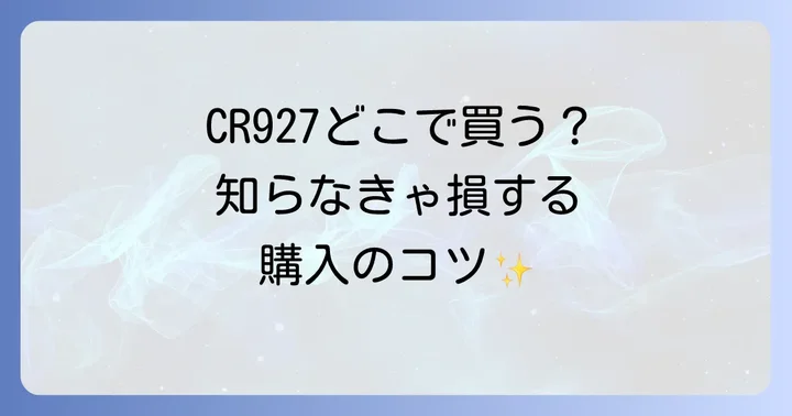CR927ボタン電池はどこで買える？主な購入先を解説